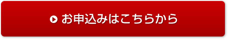 お申し込みはこちらから